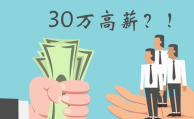 P2P瘋狂校招搶小鮮肉 30萬(wàn)是噱頭OR人才荒？